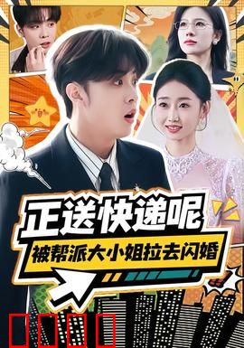 正送快递呢，被帮派大小姐拉去闪婚：黑道千金逼婚