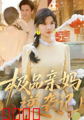 极品亲妈逆袭记：逆风翻盘成女王