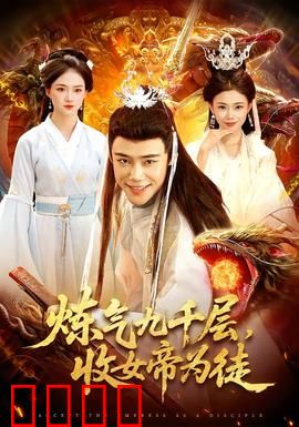 炼气九千层，收女帝为徒：扮猪吃虎