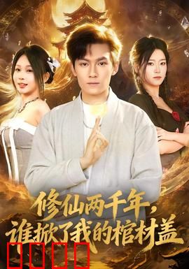 修仙两千年，谁掀了我的棺材盖：重生之怒