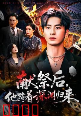 献祭后他踏着深渊归来：逆天复仇