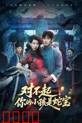 对不起你的小孩是蛇宝：小妈变蛇妈