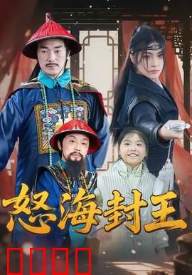 怒海封王：海上霸权之争