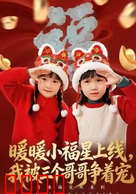 暖暖小福星上线，我被三个哥哥争着宠：三兄宠妹日常