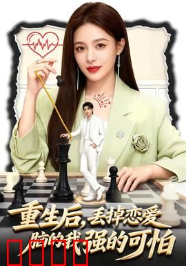 重生后，丢掉恋爱脑的我强的可怕：逆袭成女王