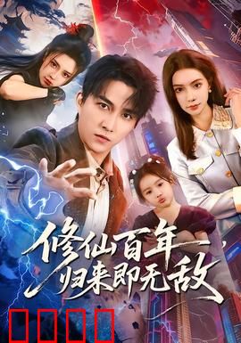 修仙百年，归来即无敌：都市王者归来