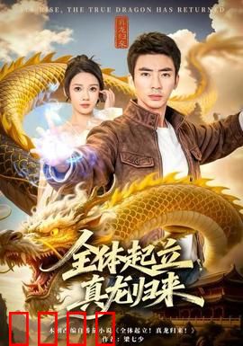 全体起立，真龙归来：逆袭传说
