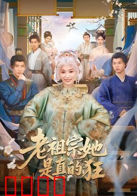 老祖宗她是真的狂：逆袭爽文