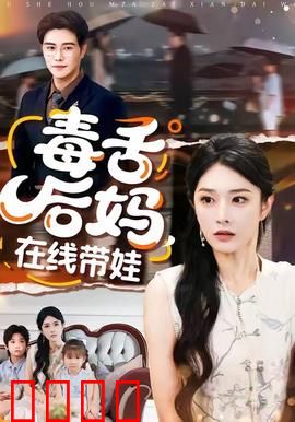 毒舌后妈，在线带娃：笑料不断