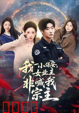 我一小保安，女业主非喊我宗主：隐世高手