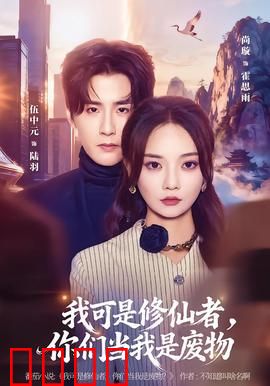 我可是修仙者，你们当我是废物：逆袭之路