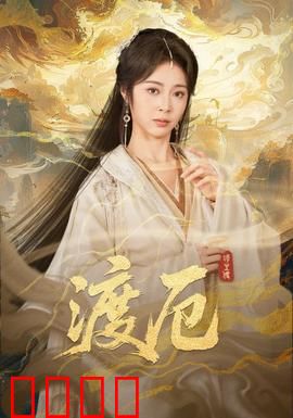 渡厄：涅槃重生之路