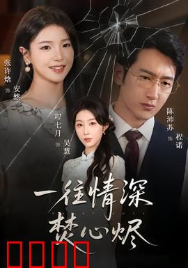 一往情深焚心烬：爱恨成灰