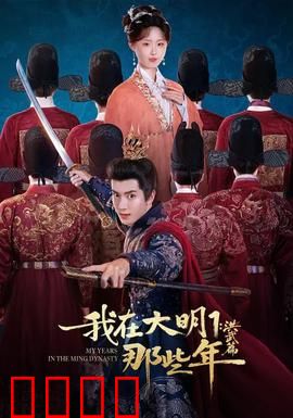 我在大明那些年1：穿越奇遇