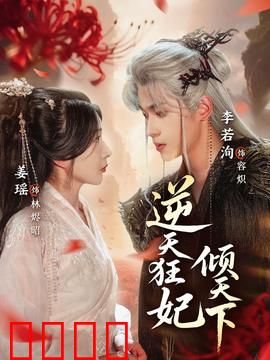 逆天狂妃倾天下：废柴逆袭王者归来