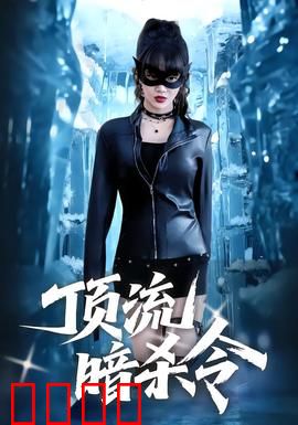 顶流暗杀令：粉丝叛变