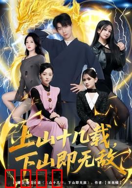 上山十几载，下山即无敌：无敌归来