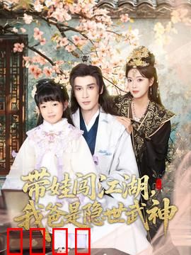 带娃闯江湖，我爸是隐世武神：搞笑亲情冒险