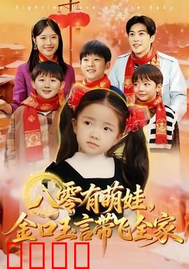 八零有萌娃，金口玉言带飞全家：神童预言家