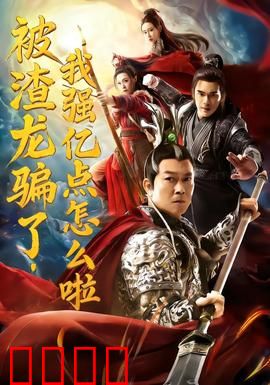 被渣龙骗了，我强亿点怎么啦：逆袭打脸