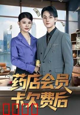 药店会员卡欠费后：一卡难还