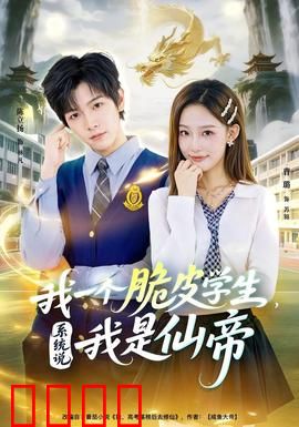 我一个脆皮学生，系统说我是仙帝：逆袭风暴