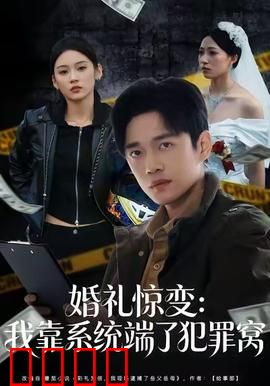 婚礼惊变：谜中谜