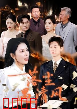 落尘遇清风：尘缘再起