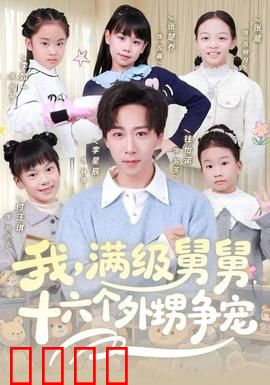 我，满级舅舅，十六个外甥争宠：舅舅威武