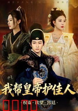 我帮皇帝护佳人：护花使者在线