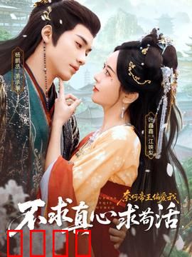 不求真心求苟活，奈何帝王偏爱我：帝王独宠