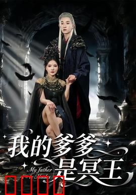 我的爹爹是冥王：爹在人间当保安