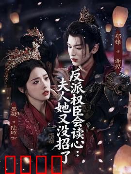 反派权臣会读心夫人她又没招了：权臣的读心逆袭