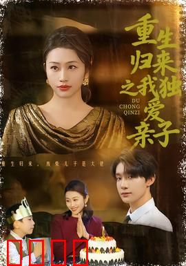 重生归来之我独爱亲子：爱与陪伴