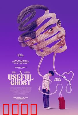 有用的鬼：生死相助