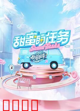 甜蜜的任务2025：爱的终极告白