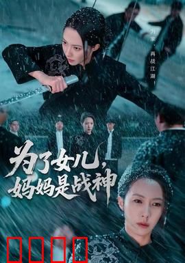 为了女儿，妈妈是战神：单挑黑帮