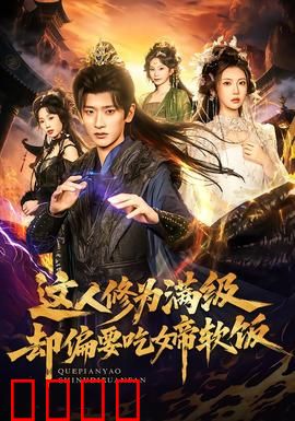 这人修为满级却偏要吃女帝软饭：扮猪吃虎