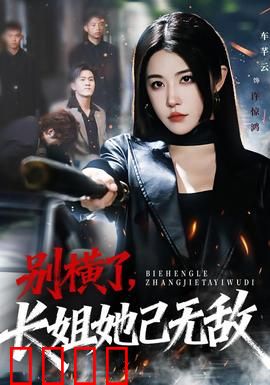 别横了长姐她已无敌：重生逆袭无敌