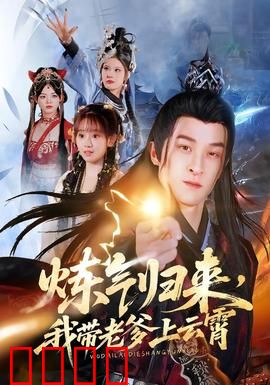 炼气归来，我带老爹上云霄：父子双飞升