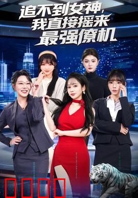 追不到女神，我直接摇来最强僚机：真心制胜