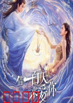 借一百天来爱你：百日契约之恋