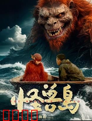 怪兽岛：惊魂密林