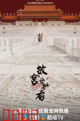 故宫守护者：千年一诺