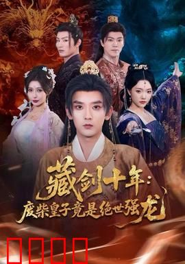 藏剑十年：隐忍终亮剑