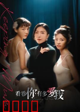 看看你有多爱我：爱到极致是毁灭