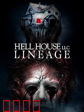 地狱屋：闹鬼旅馆的真相