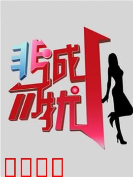 非诚勿扰综艺：真爱逆袭记