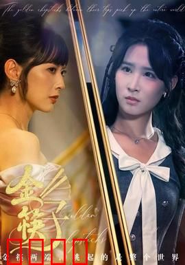 金筷子：美食与宿命