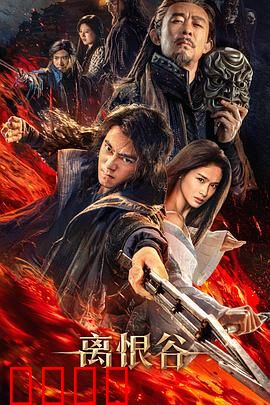 离恨谷：宿命轮回